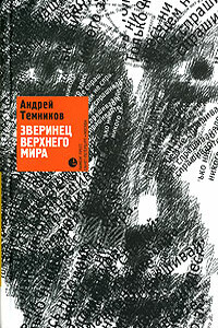 Зверинец верхнего мира - Андрей Анатольевич Темников