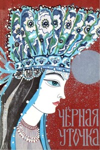 Чёрная уточка - Народные сказки