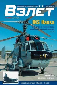 Взлёт, 2005 № 12 - Журнал «Взлет»