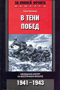 В тени побед - Ханс Киллиан