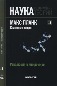 Планк. Квантовая теория - Alberto Tomas Perez Izquierdo