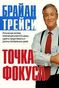 Точка фокуса - Брайан Трейси