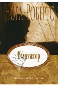 Имитатор - Нора Робертс