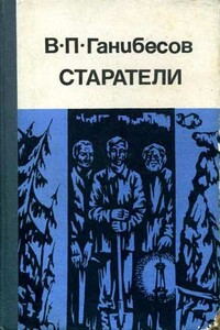 Эскадрон комиссаров - Василий Петрович Ганибесов