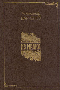Из мрака - Александр Васильевич Барченко