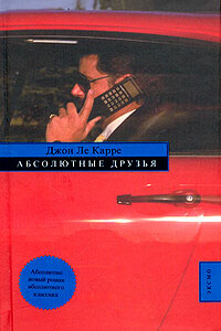 Абсолютные друзья - Джон Ле Карре