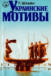 Украинские мотивы - Гюнтер Штайн