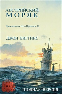 Австрийский моряк - Джон Биггинс