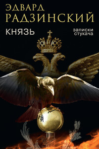 Князь. Записки стукача - Эдвард Станиславович Радзинский