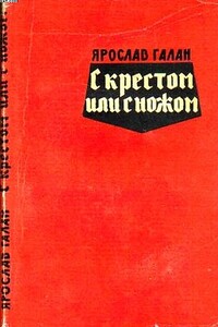 С крестом или с ножом - Ярослав Александрович Галан