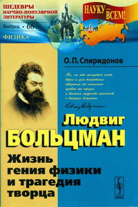 Людвиг Больцман: Жизнь гения физики и трагедия творца - Олег Павлович Спиридонов