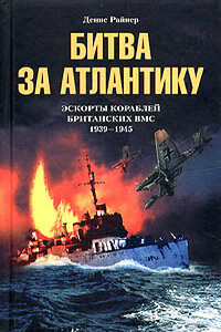 Битва за Атлантику. Эскорты кораблей британских ВМС, 1939-1945 - Денис Райнер