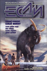 «Если», 2003 № 08 - Генри Лайон Олди, Наталия Борисовна Ипатова