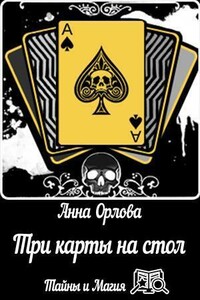 Три карты на стол - Анна Орлова