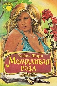 Молчаливая роза - Кэт Мартин