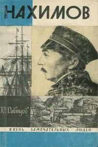 Нахимов - Юрий Владимирович Давыдов