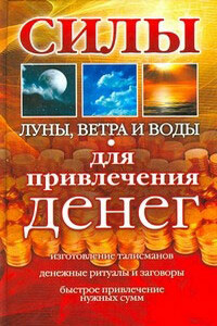 Силы Луны, Ветра и Воды для привлечения денег - Неизвестный Автор