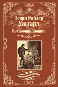 Полковник Кварич - Генри Райдер Хаггард