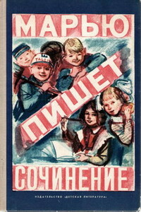 Марью пишет сочинение - Яан Яанович Раннап, Холгер Янович Пукк