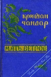 Мать ветров - Кришан Чандар