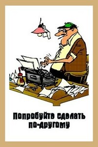 Попробуйте сделать по-другому - Денис Валерьевич Куприянов