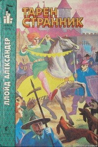 Тарен странник - Ллойд Александер