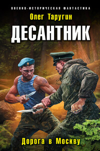 Десантник. Дорога в Москву - Олег Витальевич Таругин
