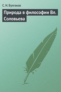 Природа в философии Вл. Соловьева - Сергий Николаевич Булгаков