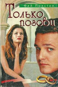 Только позови - Фейрин Престон