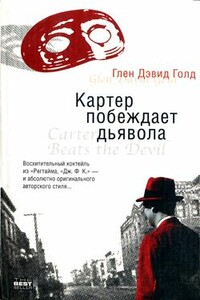 Картер побеждает дьявола - Глен Дэвид Голд