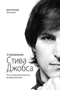 Становление Стива Джобса. Путь от безрассудного выскочки до лидера-визионера - Брентон Р Шлендер, Рик Тетцели
