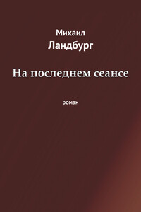 На последнем сеансе - Михаил Абрамович Ландбург