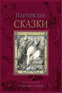 Плутовские сказки про животных - Народные сказки