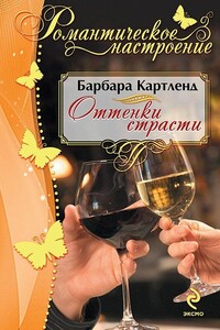 Оттенки страсти - Барбара Картленд