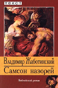Самсон Назорей - Владимир Евгеньевич Жаботинский