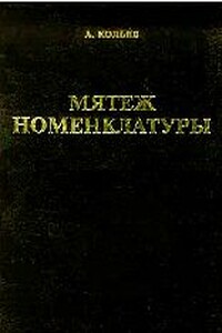 Мятеж номенклатуры. Москва 1991-1993. Книга 1