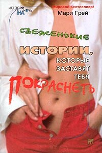 Игра в четыре руки... - Мари Грей