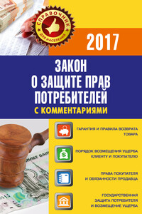 Закон «О защите прав потребителей» с комментариями по состоянию на 2017 г. - Вадим Николаевич Пустовойтов