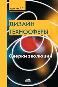 Дизайн техносферы. Очерки эволюции - Владимир Дмитриевич Курушин