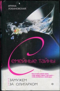 Замужем за олигархом - Ирина Игоревна Лобановская