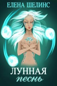 Лунная песнь - Елена Шелинс
