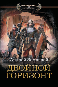 Двойной горизонт - Андрей Борисович Земляной