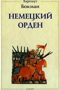 Немецкий Орден - Хартмут Бокман