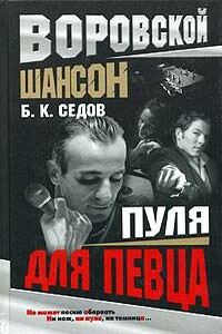 Пуля для певца - Б К Седов