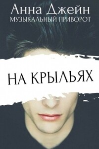 На крыльях - Анна Джейн