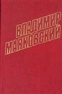 Письма, наброски и другие материалы - Владимир Владимирович Маяковский