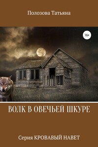Волк в овечьей шкуре - Татьяна Полозова