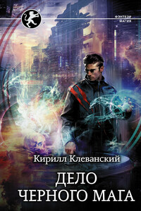 Дело Черного Мага - Кирилл Сергеевич Клеванский