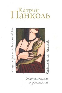 Желтоглазые крокодилы - Катрин Панколь