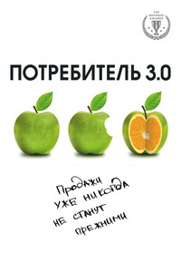 Потребитель 3.0. Продажи уже никогда не станут прежними - Андреас Бур